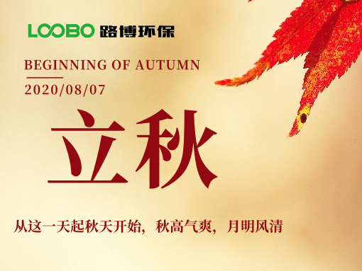 來自路博環(huán)保的中秋問候，請(qǐng)簽收~