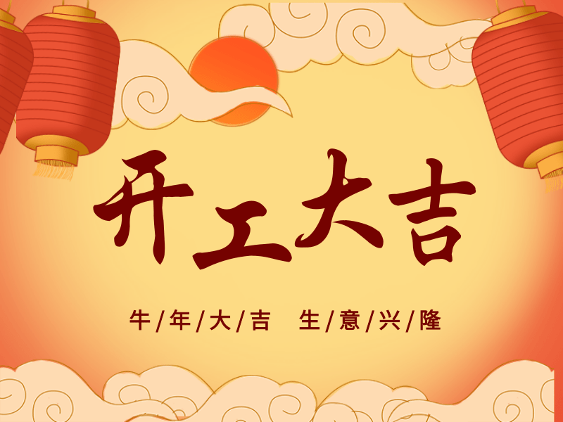 開(kāi)工大吉，犇向未來(lái)丨路博環(huán)保踏進(jìn)新征程