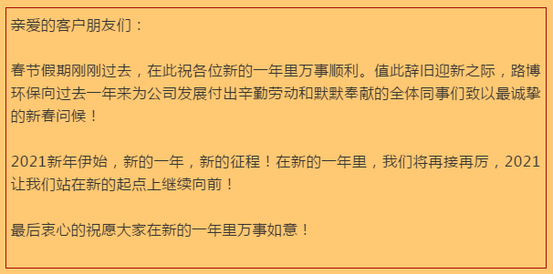開工大吉，路博環(huán)保踏進(jìn)新征程.png